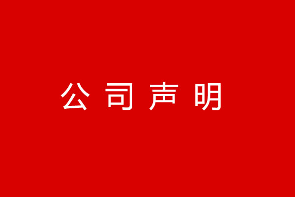 公司聲明